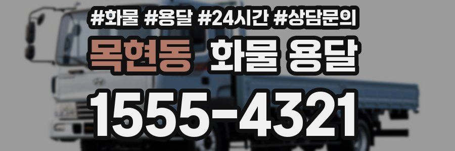 목현동 화물 용달