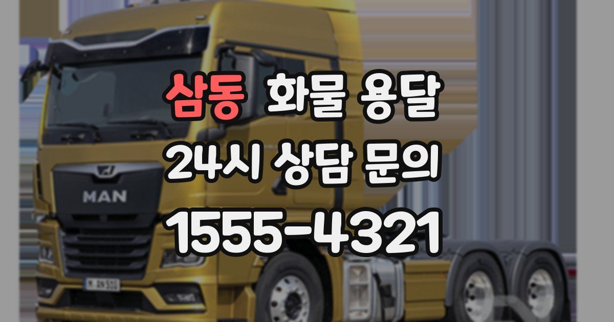 삼동 화물 용달