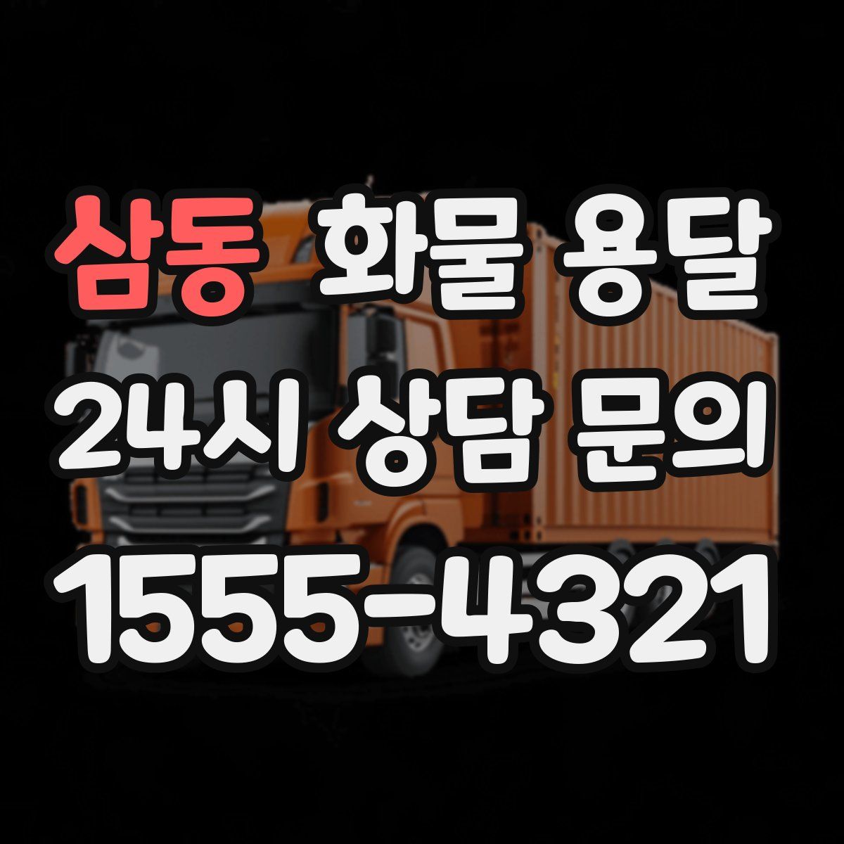 삼동 화물 용달