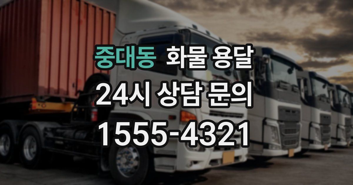 중대동 화물 용달