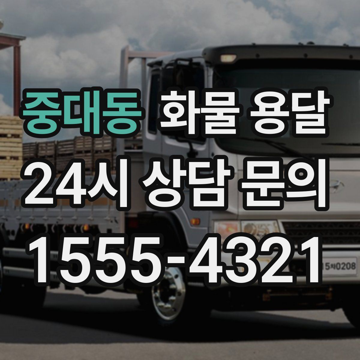 중대동 화물 용달