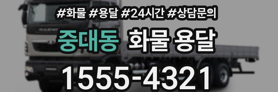 중대동 화물 용달
