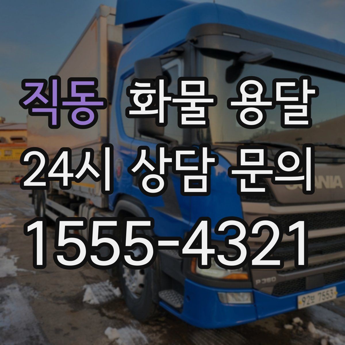 직동 화물 용달 사진 한 장으로 견적이 빨라지는 이유
