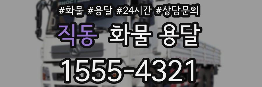 직동 화물 용달