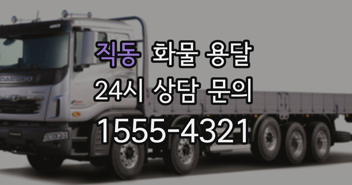 직동 화물 용달