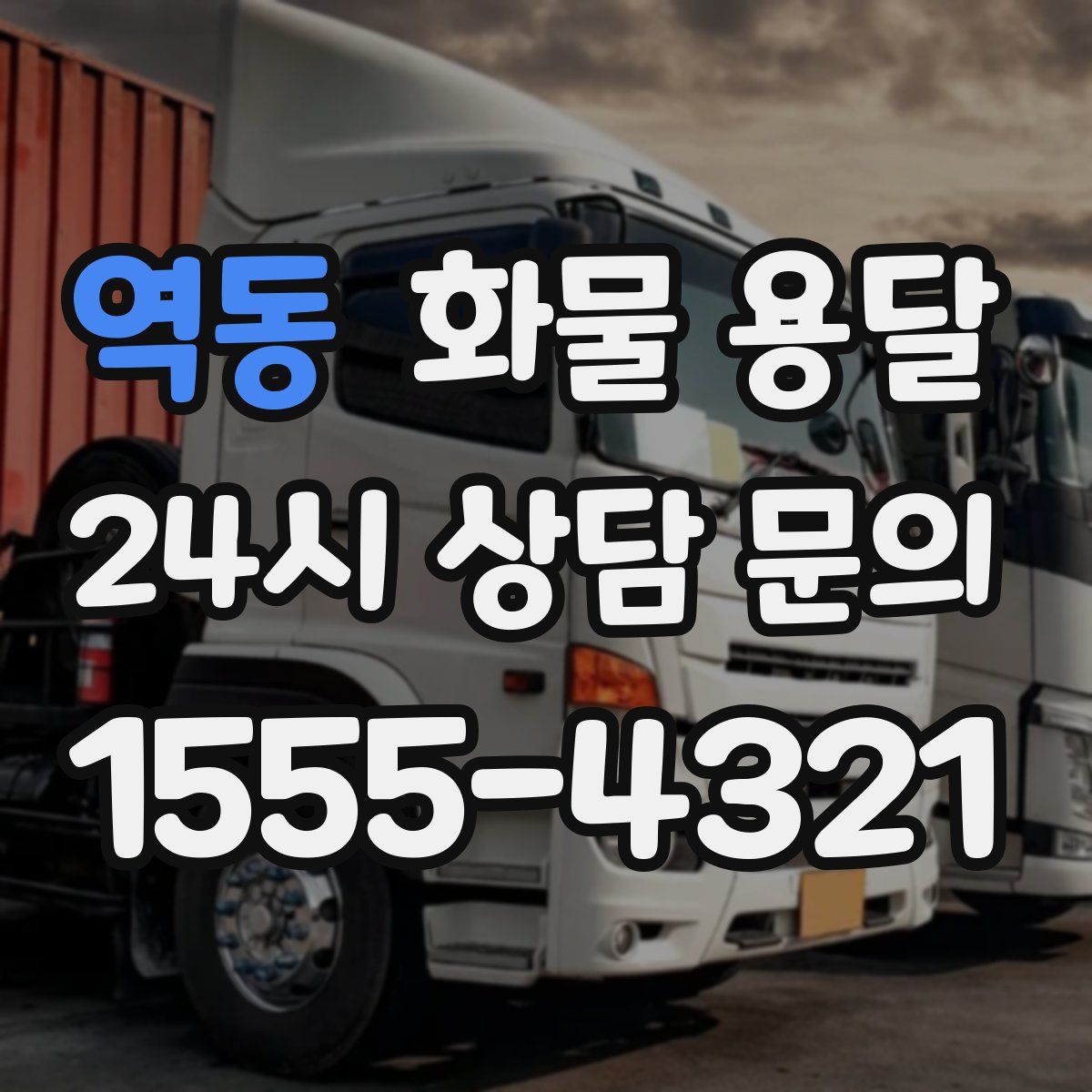 역동 화물 용달