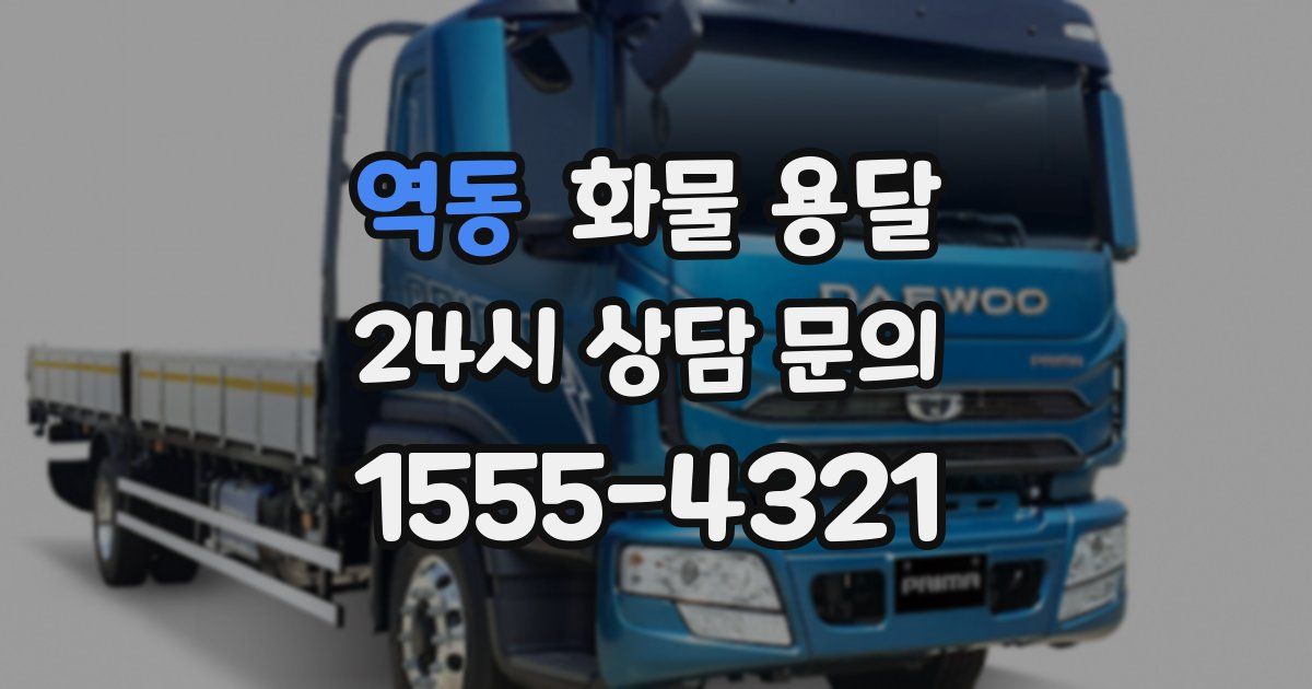 역동 화물 용달