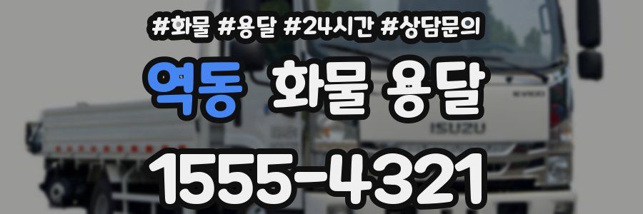 역동 화물 용달