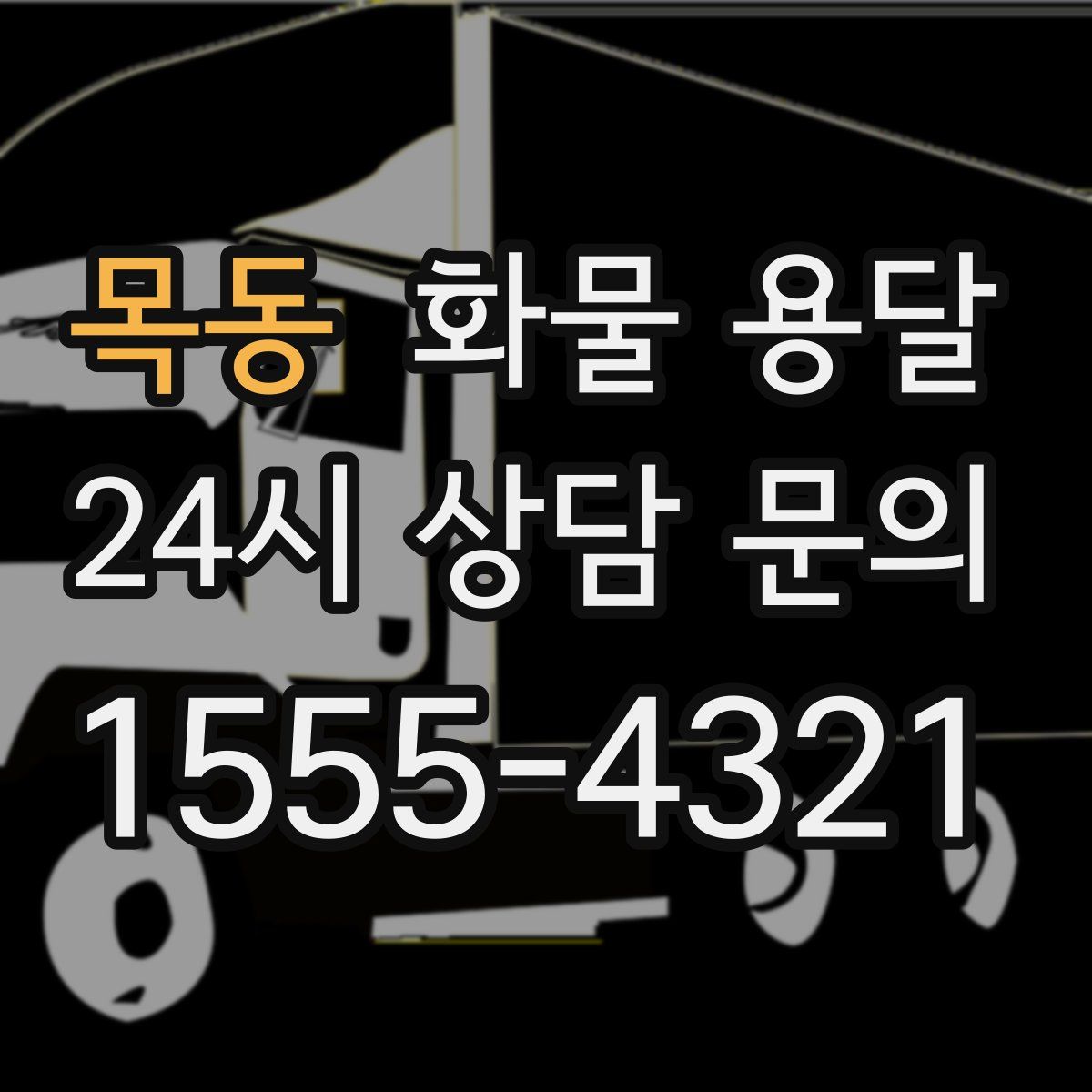 목동 화물 용달