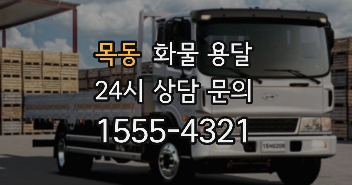 목동 화물 용달