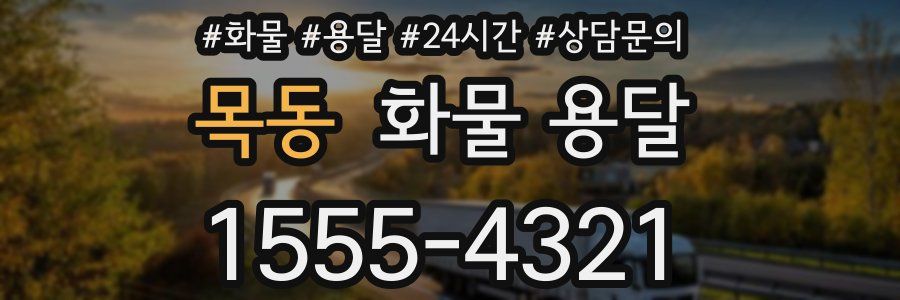 목동 화물 용달