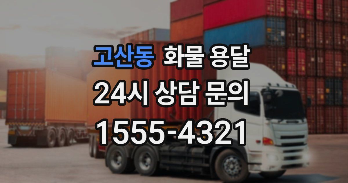 고산동 화물 용달