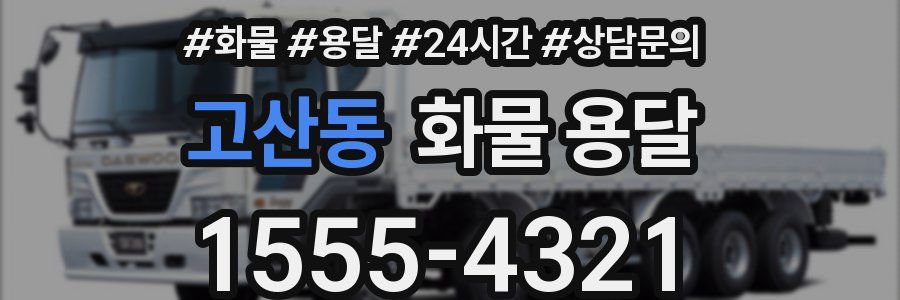 고산동 화물 용달