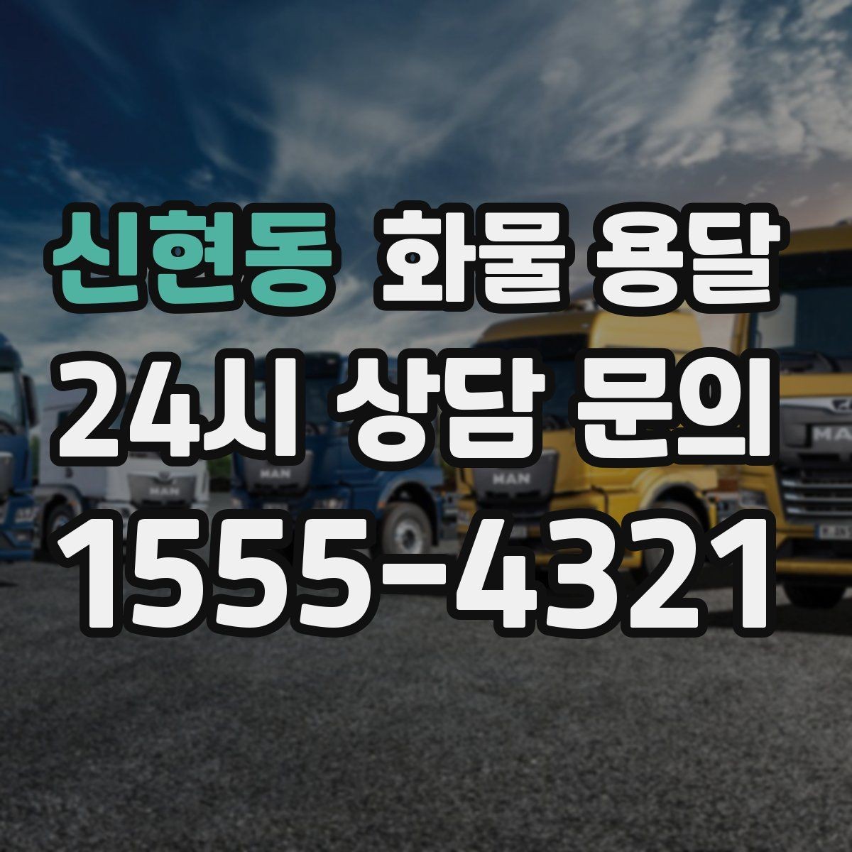 신현동 화물 용달 하차 인력이 없으면 생기는 변수