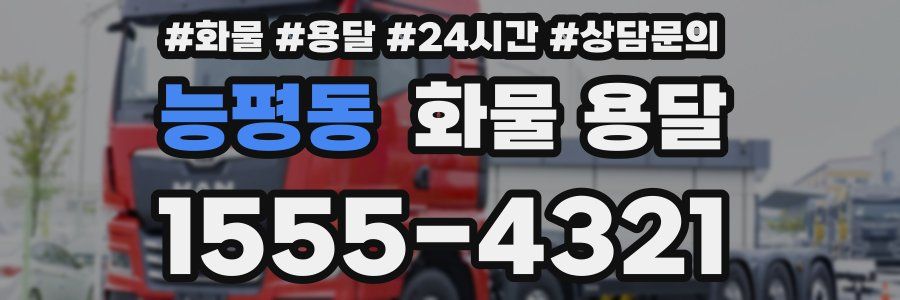 능평동 화물 용달