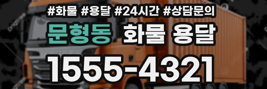 문형동 화물 용달