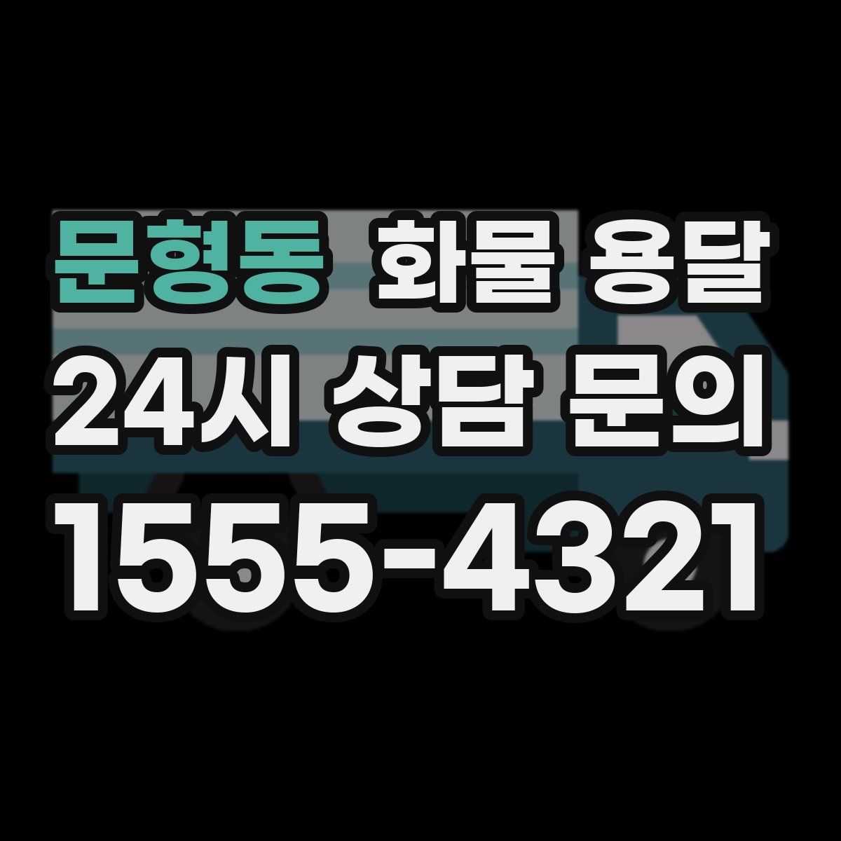 문형동 화물 용달