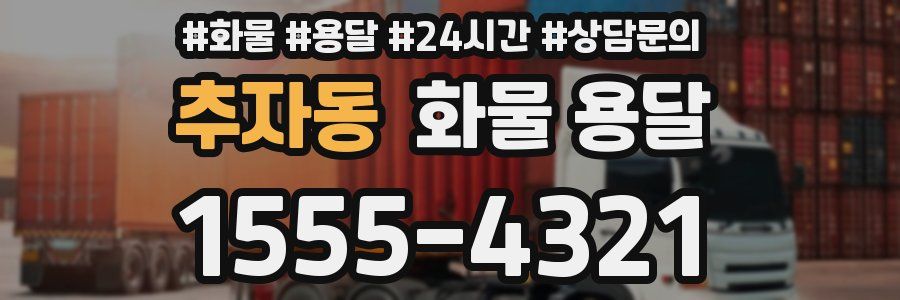 추자동 화물 용달