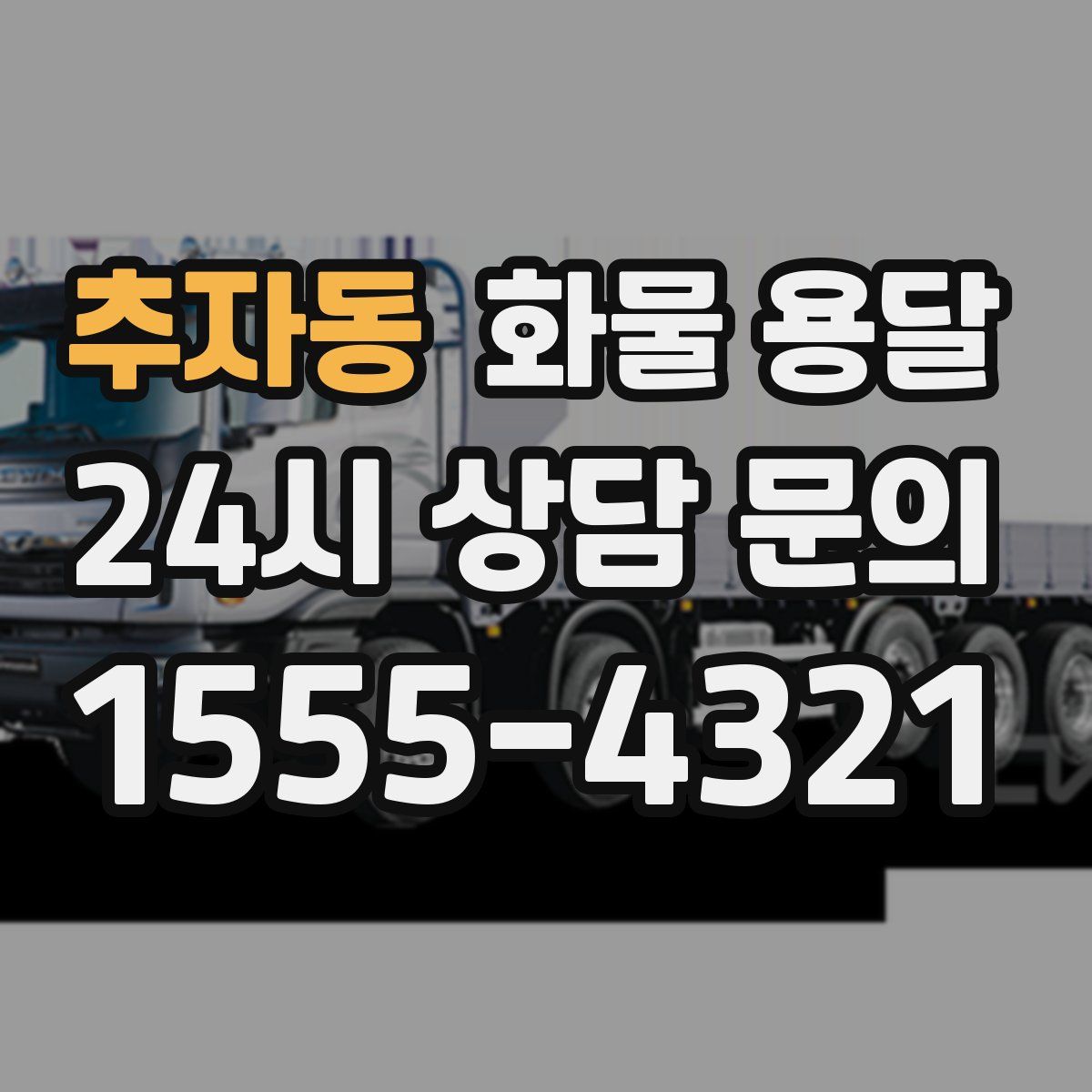 추자동 화물 용달