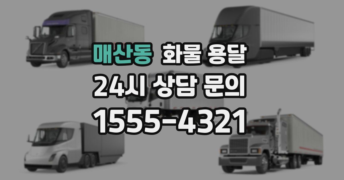 매산동 화물 용달