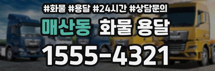 매산동 화물 용달