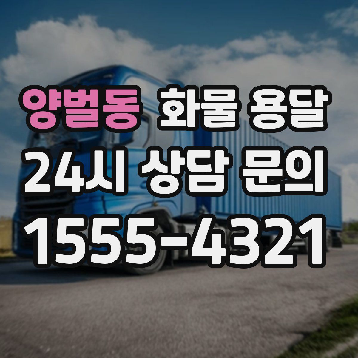 양벌동 화물 용달