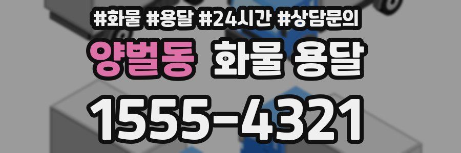 양벌동 화물 용달