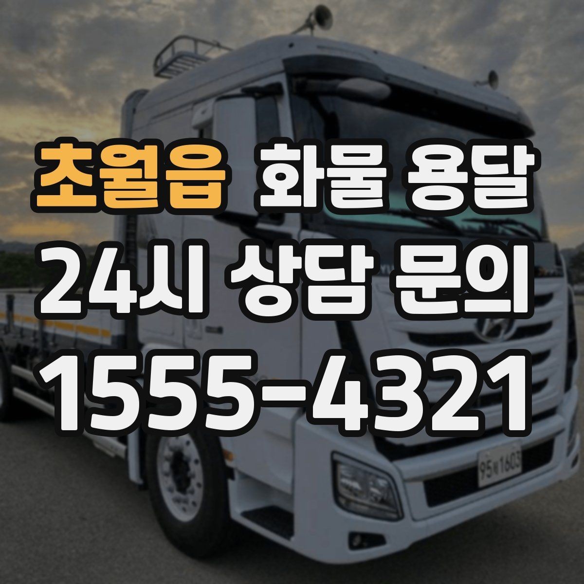 초월읍 화물 용달 우천 폭설 예보 때 운송 계획 세우는 법