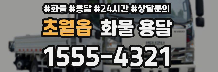 초월읍 화물 용달