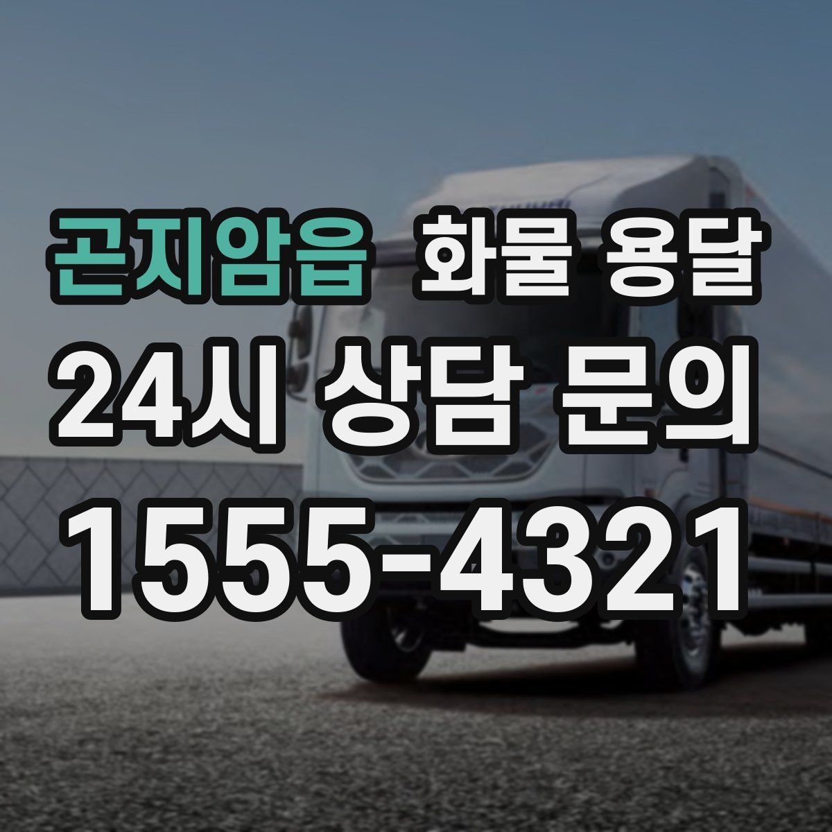 곤지암읍 화물 용달