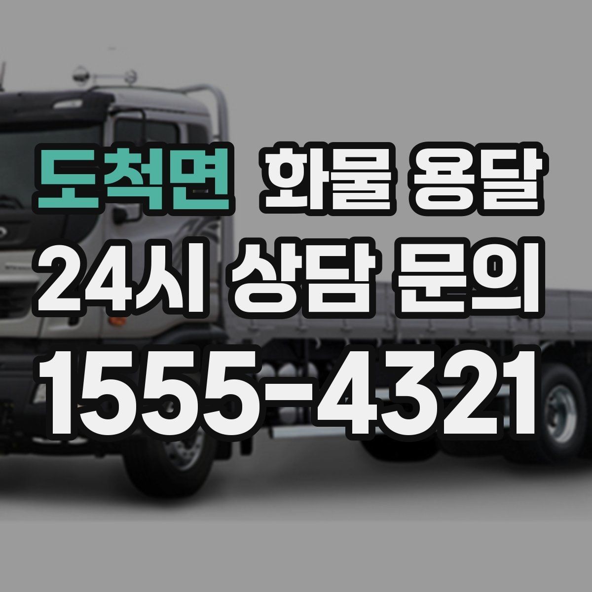 도척면 화물 용달 안전 운송을 위한 기본 원칙 정리