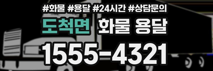 도척면 화물 용달