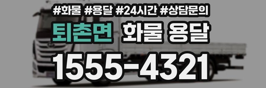 퇴촌면 화물 용달