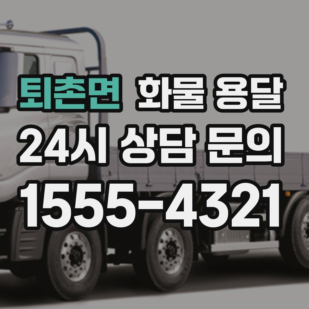 퇴촌면 화물 용달