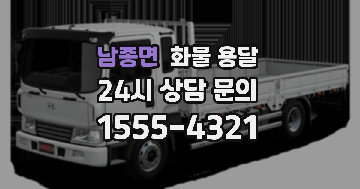 남종면 화물 용달