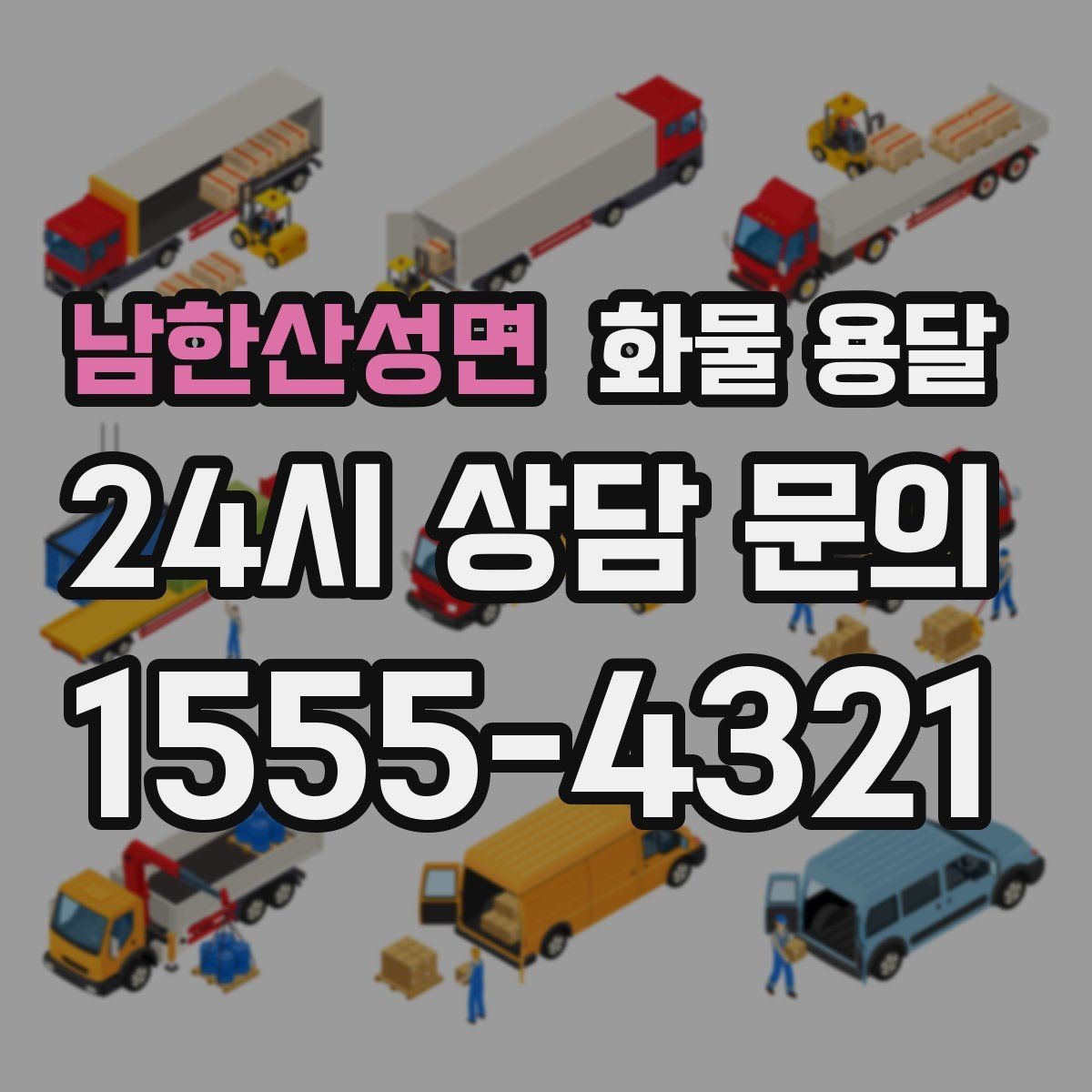 남한산성면 화물 용달 비 눈 오는 날 운송 시 주의 포인트