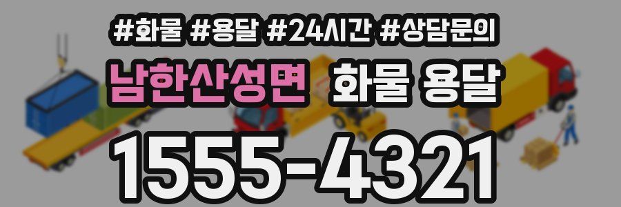 남한산성면 화물 용달