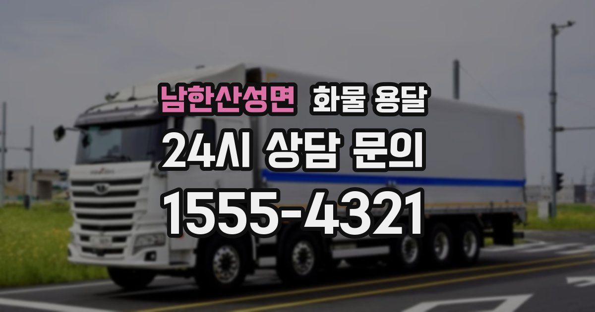 남한산성면 화물 용달