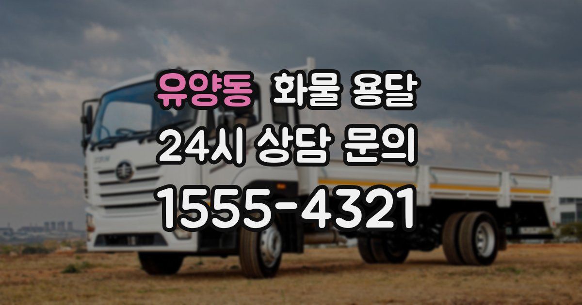 유양동 화물 용달