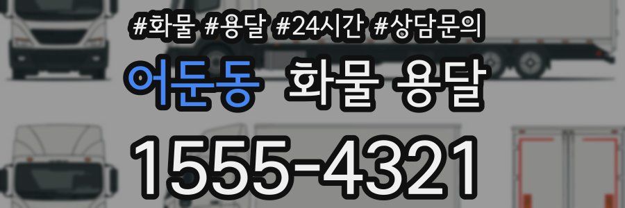 어둔동 화물 용달
