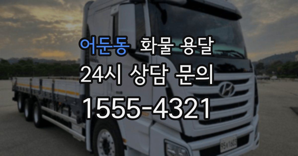 어둔동 화물 용달