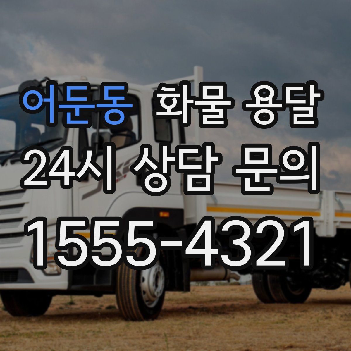 어둔동 화물 용달