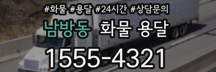 남방동 화물 용달