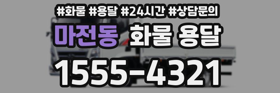 마전동 화물 용달