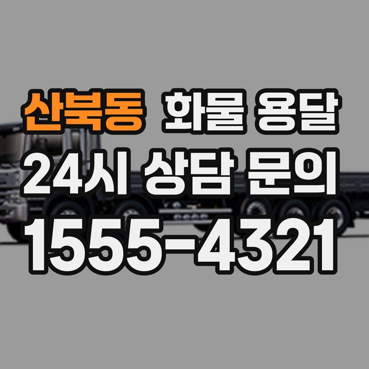 산북동 화물 용달 파손을 줄이는 적재 고정 기본 체크리스트