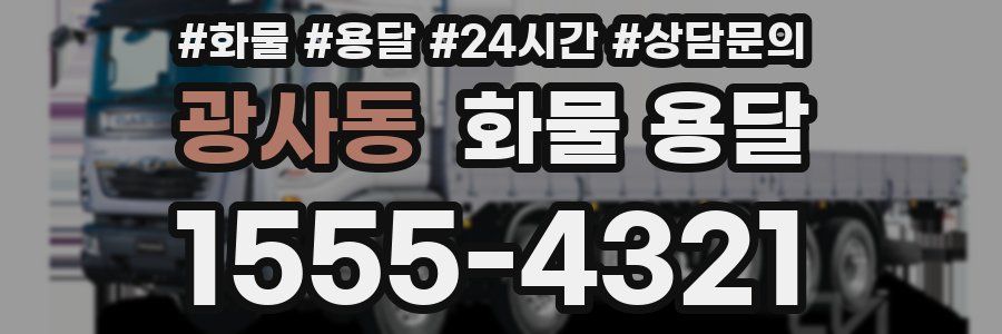 광사동 화물 용달