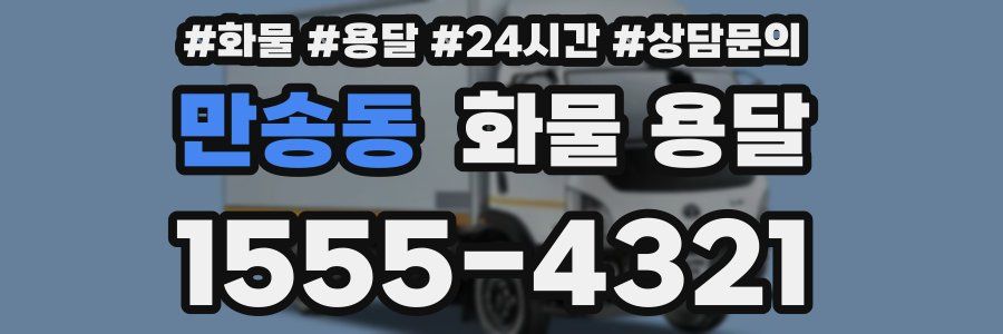 만송동 화물 용달