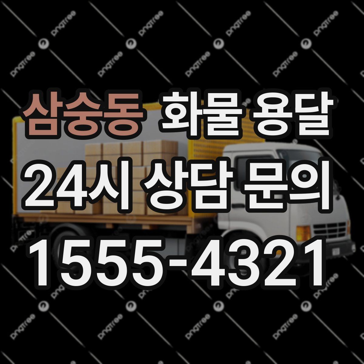 삼숭동 화물 용달 기계 설비 운송 전 고정 방법 체크