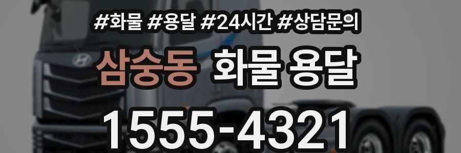 삼숭동 화물 용달