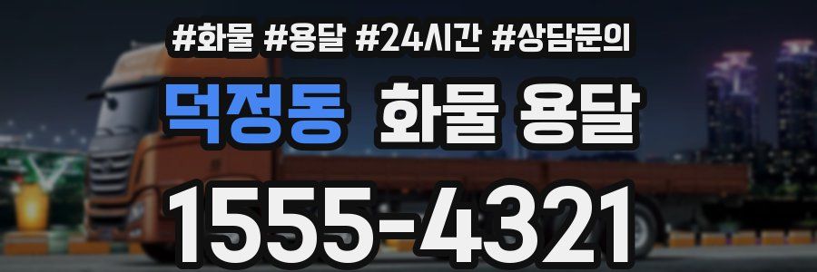 덕정동 화물 용달